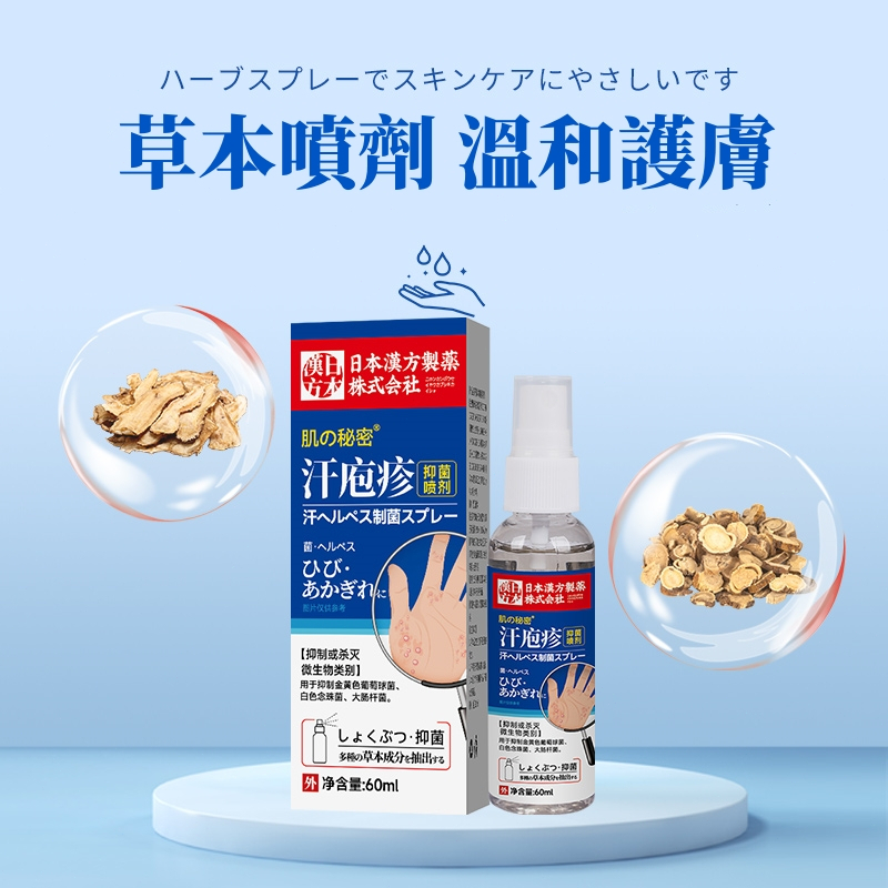 日本 肌膚呵護 抑菌噴液 汗皰疹 手上長水泡 手癢 手癬 止癢液 溫和草本 小水泡