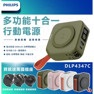 [加贈收納包] PHILIPS 飛利浦行動電源 行動電源 內附萬國接頭 DLP4347C 10000mAh 螢幕顯示