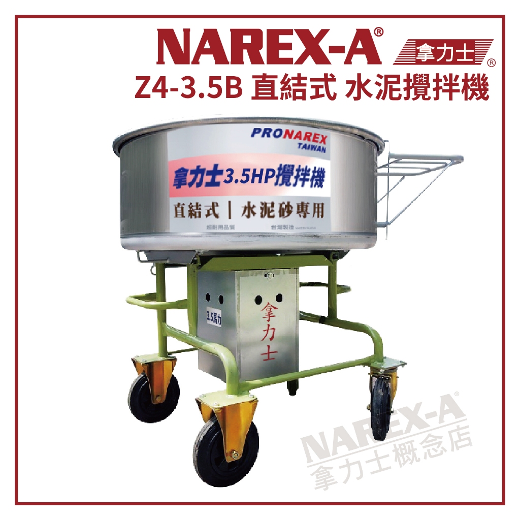 【拿力士概念店】 NAREX-A 台灣拿力士 直結式 水泥攪拌機 土牛 Z4-3.5B (含稅附發票)