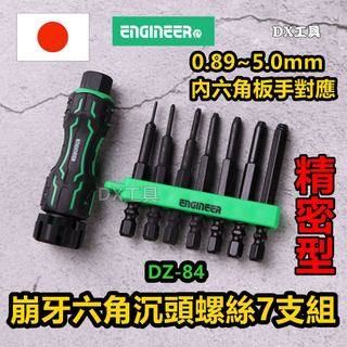 附發票 Engineer DZ-80 DBZ-410 精密起子柄，前端縮小型滑牙工具、內六角滑牙、崩牙、小型組、基板滑牙