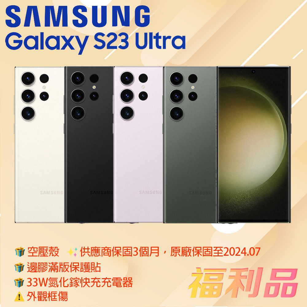 贈殼貼組 [福利品] Samsung Galaxy S23 Ultra 5G (12G+256G) _ 外觀框傷
