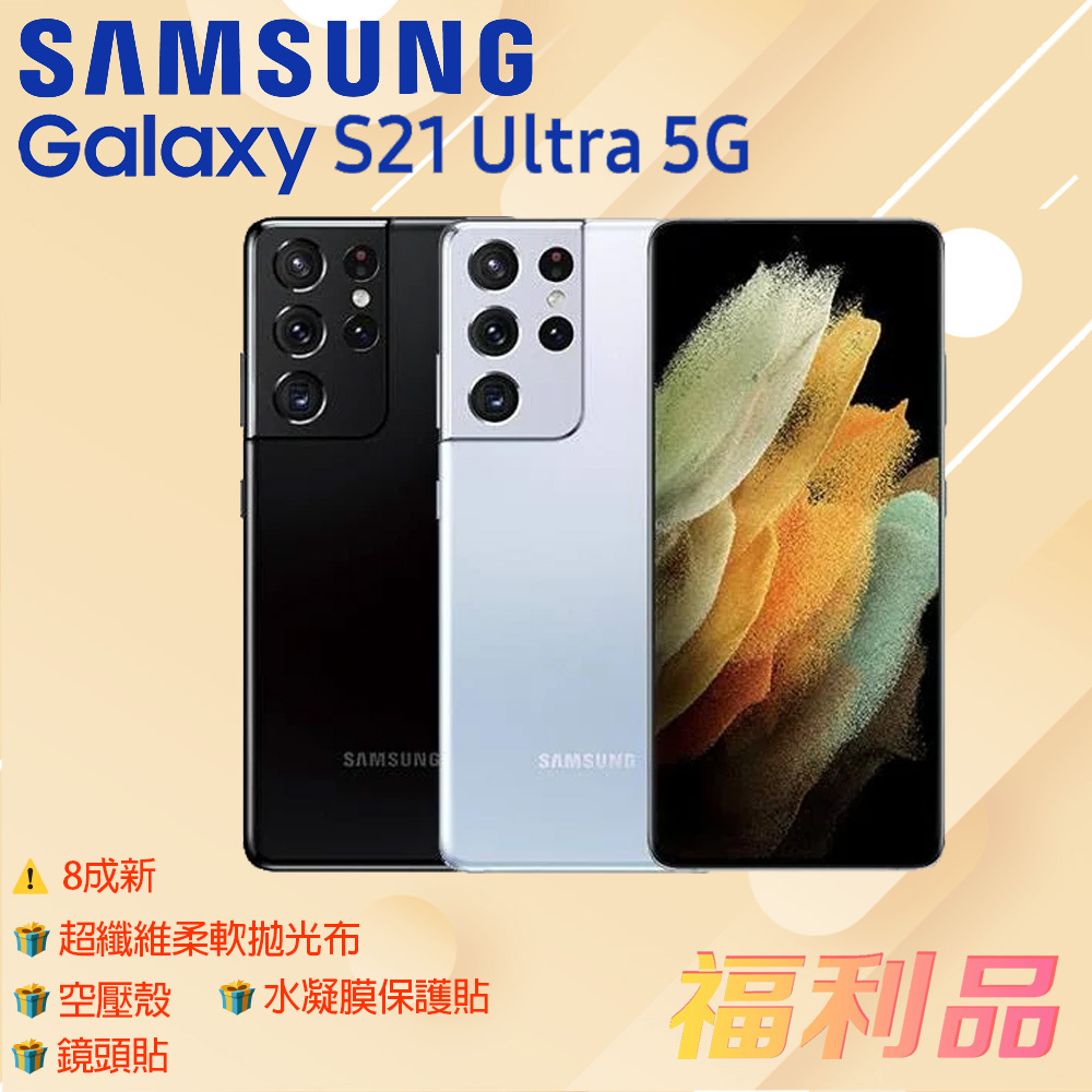 贈殼 鏡頭貼 布 貼 [福利品] Samsung Galaxy S21 Ultra 5G 黑 (12G+256G)