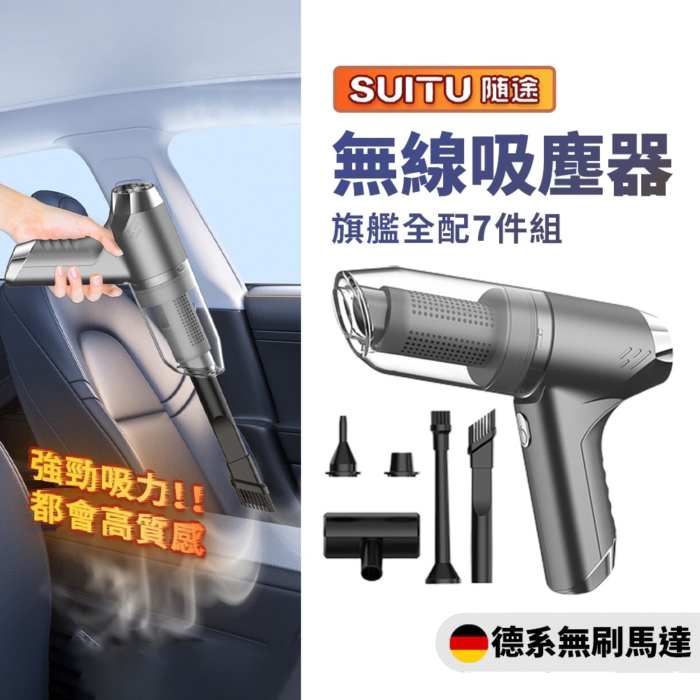 台灣現貨【新款SUiTU🇩🇪德國工藝】大吸力 無線吸塵器 吸塵小鋼炮 手持式車用吸塵器 車家兩用迷你吸塵器 大全配 禮物