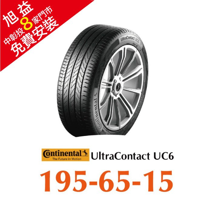 馬牌 UC6 195/65R15 舒適優化輪胎 汽車輪胎【送免費安裝】