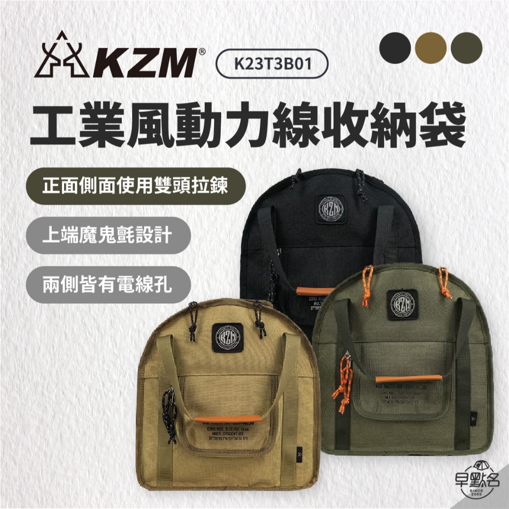 早點名｜ KAZMI KZM 工業風動力線收納袋 三色 K23T3B01 露營收納 收納包 動力線收納包 動力線收納