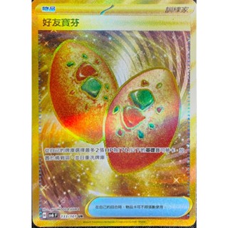 [ALG 卡牌專門] 寶可夢 PTCG 中文版 好友寶芬 SV6 133/101 UR 金卡