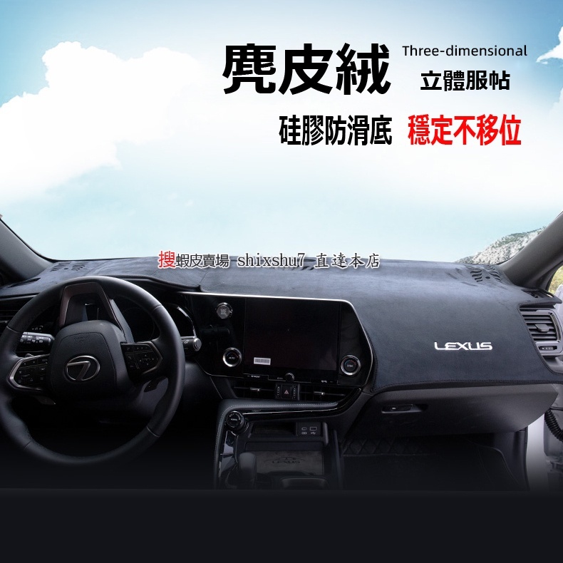 LEXUS 淩誌 全新NX NX200 NX250 NX350H NX450H 汽車 儀表板 避光墊 麂皮絨 防曬墊