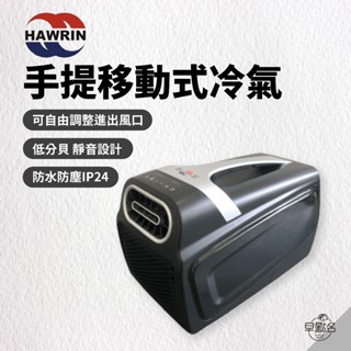 早點名｜HAWRIN華菱 手提式移動式冷氣 戶外冷氣 車用冷氣 露營冷氣 野營冷氣 車露族
