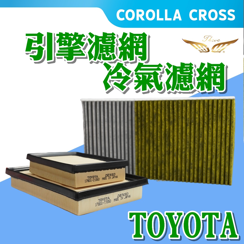 Corolla Cross 引擎濾網 冷氣濾網 (飛耀)  空調濾網 空氣濾網 空氣芯 冷氣 濾網 TOYOTA CC