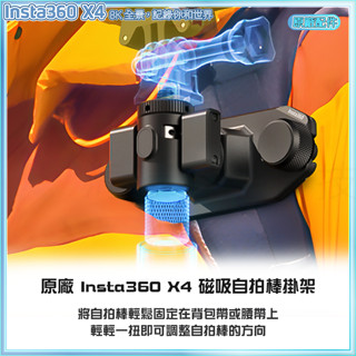 【海渥】限量 原廠貨 Insta360 X4/X3 磁吸自拍棒掛架 ACE PRO揹包夾支架 快拆快裝配件 全景相機配件