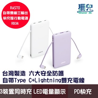 RASTO RB34 自帶雙線三輸出快充版行動電源 自帶Type C+Lightning雙充電線 六大安全防護 臺灣製造