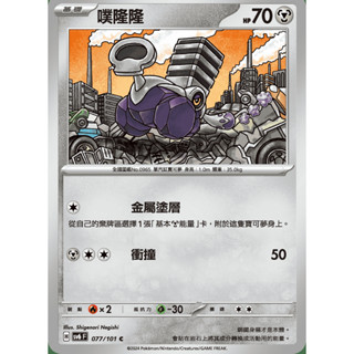 【御用模玩】PTCG 變幻假面 噗隆隆.普隆隆姆 SV6F 077.078/101 進化鍊 中文版 寶可夢集換式卡牌遊戲