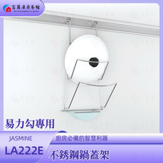 【富爾康】臺製.LA222E不銹鋼掛件廚房易力勾飾條專用掛件掛架配件易利勾EZ勾鍋蓋砧板刀叉架調味盒架鍋蓋架不銹鋼亮鉻