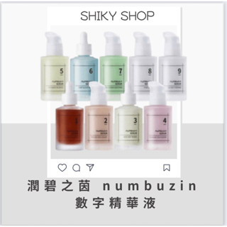 【Shiky shop連線】潤碧之茵 numbuzin 數字精華液 Serum 修復 精華液 化妝水