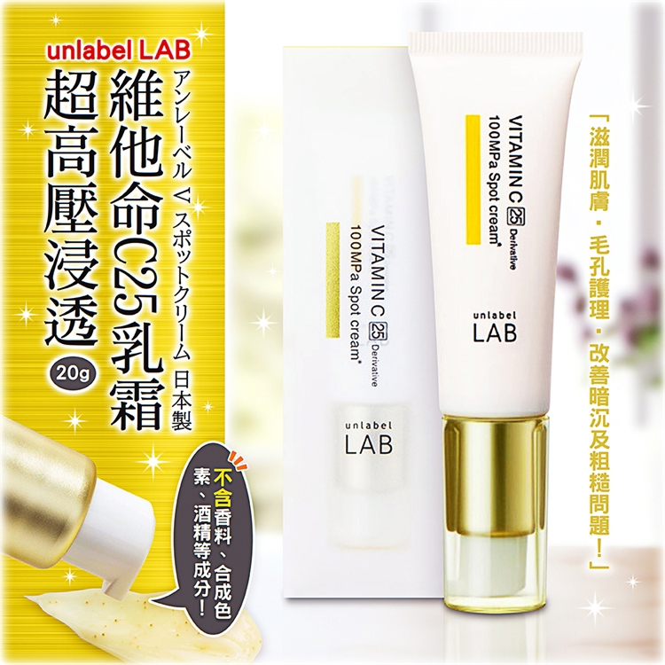 日本製【unlabel LAB】超高壓浸透維他命C25乳霜 滋潤肌膚 毛孔護理 改善暗沉