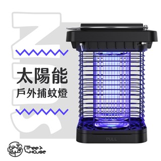 【臺灣現貨 隔日到貨】太陽能充電 捕蚊燈 滅蚊燈 雙光源 庭園燈 防蚊燈 殺蚊神器 露營燈