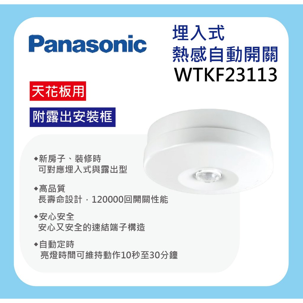 【Panasonic 國際牌】附發票 埋入式 熱感自動開關 自動感應器 WTKF23113 (附露出安裝框架)