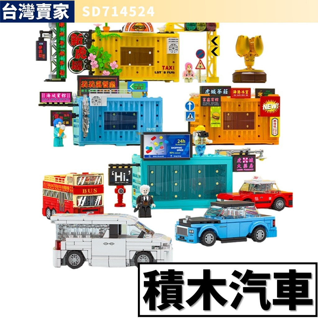 阿發 積木玩具【積木汽車】森寶714524 香港巴士 露營車 跑車 保母車 計程車 汽車模型 城市積木