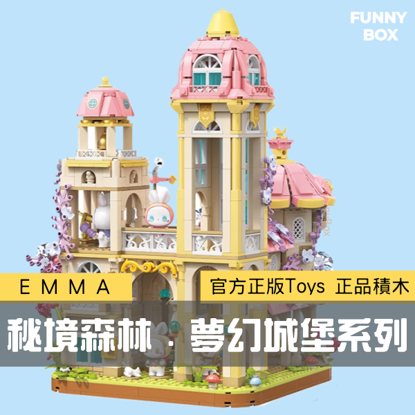 「現貨/免運」FunnyBox Emma 秘境森林夢幻城堡系列 積木組裝玩具 生日禮物 TOPTOY 樂高Lego