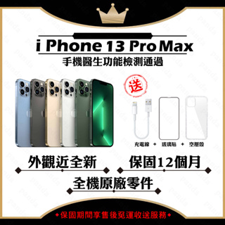 Apple iPhone 13 PRO MAX 128G 256G 512G 保固12個月 贈玻璃貼+保護套【福利品】