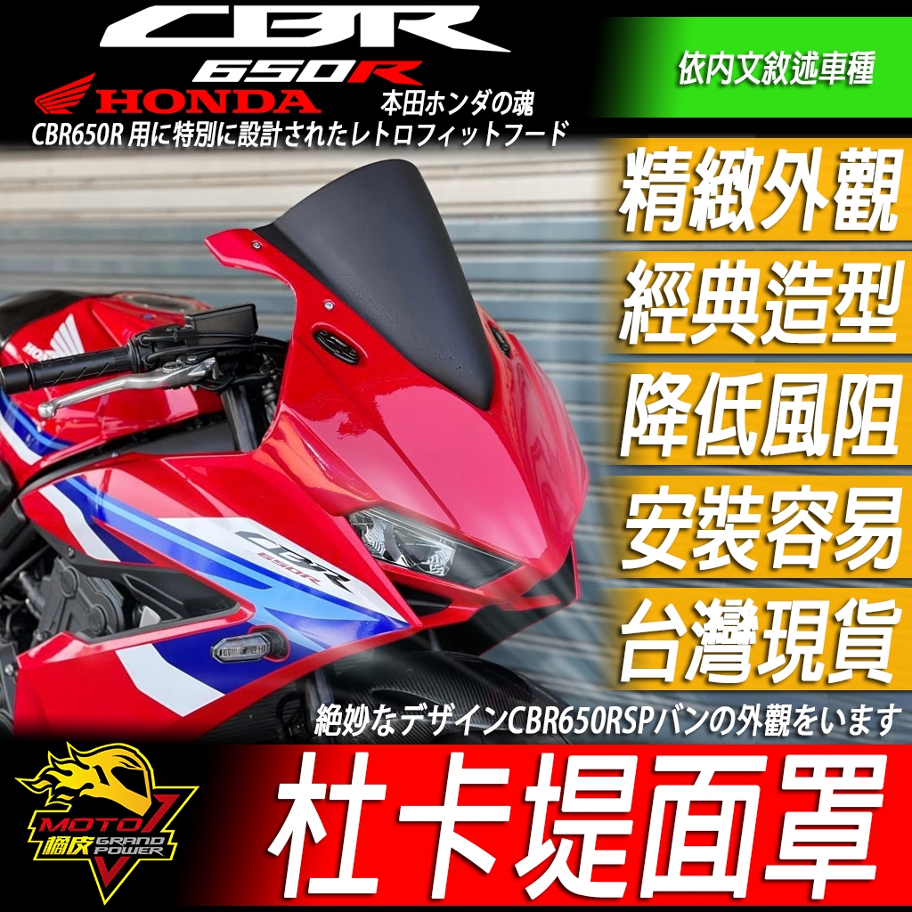 新款CBR650R V4面罩 DUCATI面罩 杜卡提頭罩風鏡R造型 車殼 車頭罩 擋風鏡 HONDA 本田2024