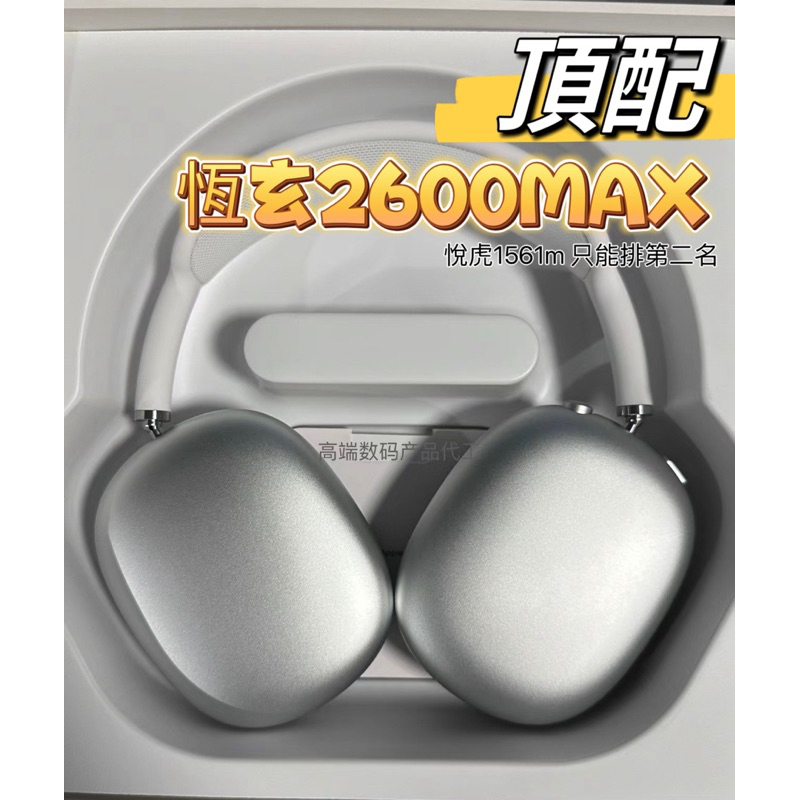 恆玄2600 MAX 頂配 耳罩耳機 超越悅虎鋁合金版 蘋果安卓都可用 陀螺儀 空間音頻 降噪 AirPods Max