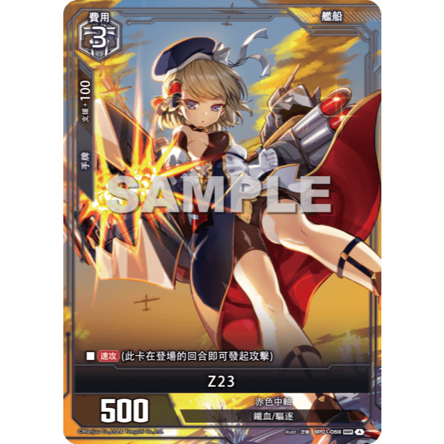 松梅桌遊舖 BP01-059 SSR SEC Z23 單卡 碧藍航線 碧藍戰卡 征戰集結  ALCG