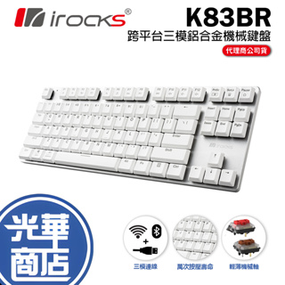 【加碼好禮】iRocks 艾芮克 K83BR 跨平台三模鋁合金機械鍵盤 白色 茶軸 紅軸 無線鍵盤 中文版 光華商場