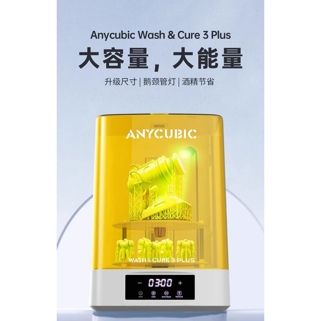 【3D列印 光固化】Anycubic wash 3.0 PLUS 光固化 固化清洗機 3D打印專用 固化清洗二合一