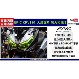麥可倉庫機車精品【EPIC KRV180 超密合 大燈護片 魔力扣版本】光陽 KRV / ROMA GT 皆可使用