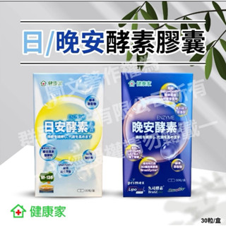 W新零售 健康家- 日安+晚安 夜 酵素膠囊 共2盒
