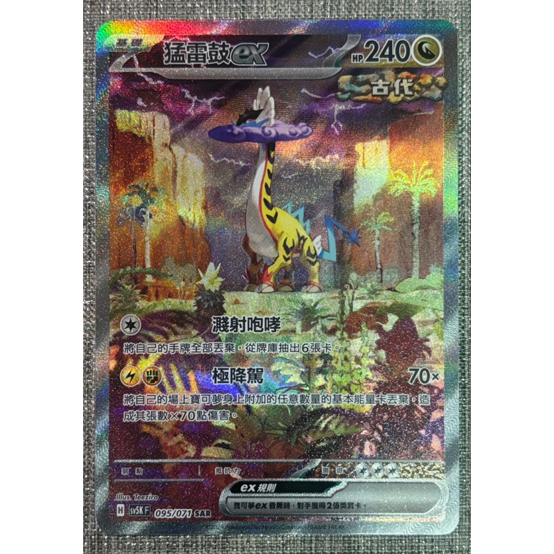 [町屋PTCG]寶可夢PTCG中文版 狂野之力SV5K 猛雷鼓ex 095/071 SAR