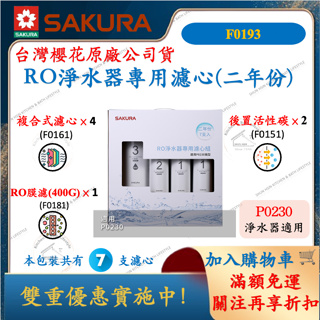 櫻花 SAKURA RO淨水器濾心 P0230 適用 7支裝 2年份 舜新廚衛生活館 淨水器 濾芯 二年份 F0193