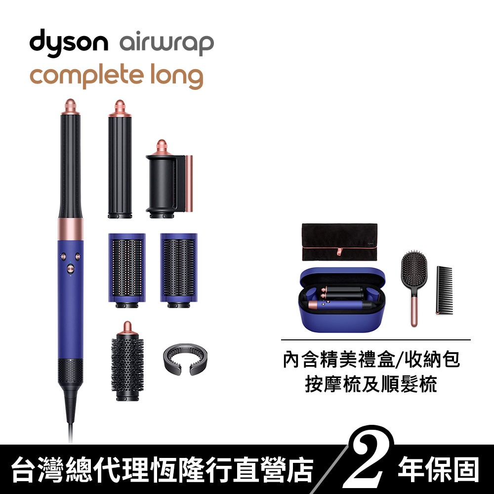 Dyson Airwrap 多功能吹風機/造型器/吹整器 HS05長捲髮版 長春花藍配玫瑰金 原廠公司貨2年保固