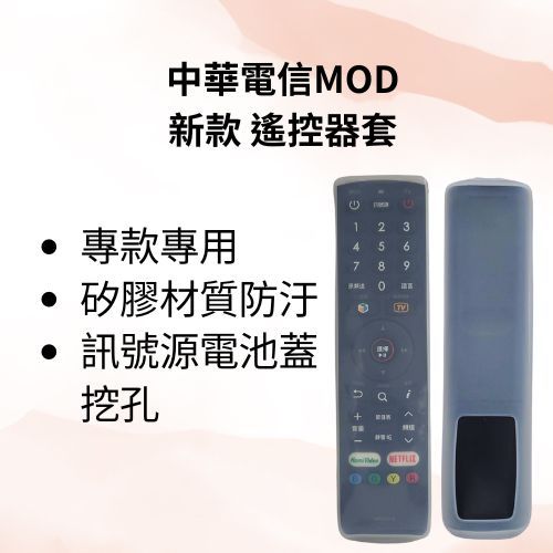 【工具人嚴選】中華電信MOD遙控器保護套 適用機形MRC50 MRC51 MRC52-A MRC52-BT MRC52-