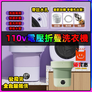 公司貨🔥熱賣 110v電壓 折疊洗衣機 8L大容量 藍光消毒 迷你洗衣機 小型洗衣機 可脫水 便攜洗衣機 內衣褲洗衣機