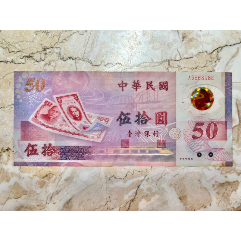 民國88年50元 新台幣發行五十週年塑膠紀念鈔