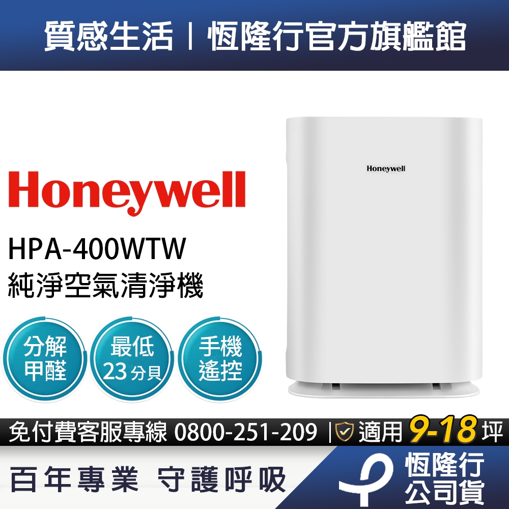 【呵護孕媽咪新生兒x專利過濾分解甲醛】美國Honeywell 純淨空氣清淨機HPA400WTW (適用9-18坪｜小純)