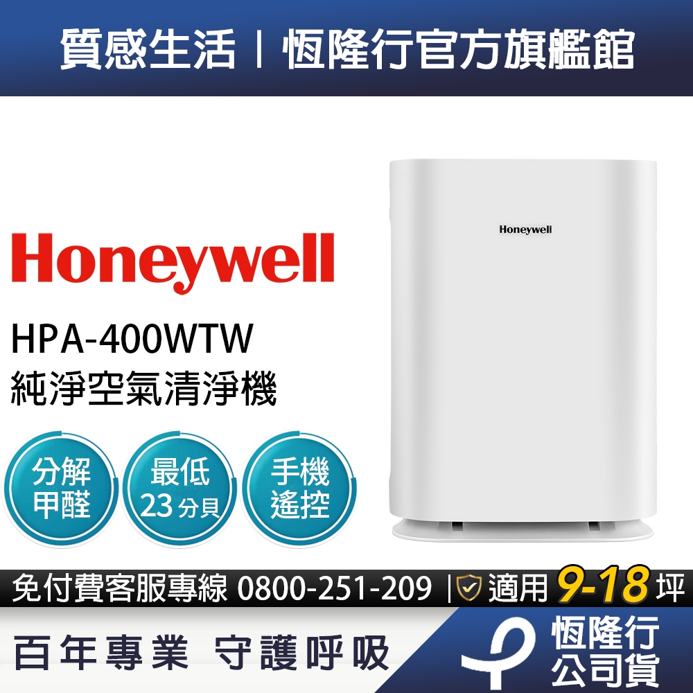 美國Honeywell 純淨空氣清淨機HPA-400WTW(適用9-18坪｜小純) 除甲醛 孕婦 新生兒 嬰幼兒 必備