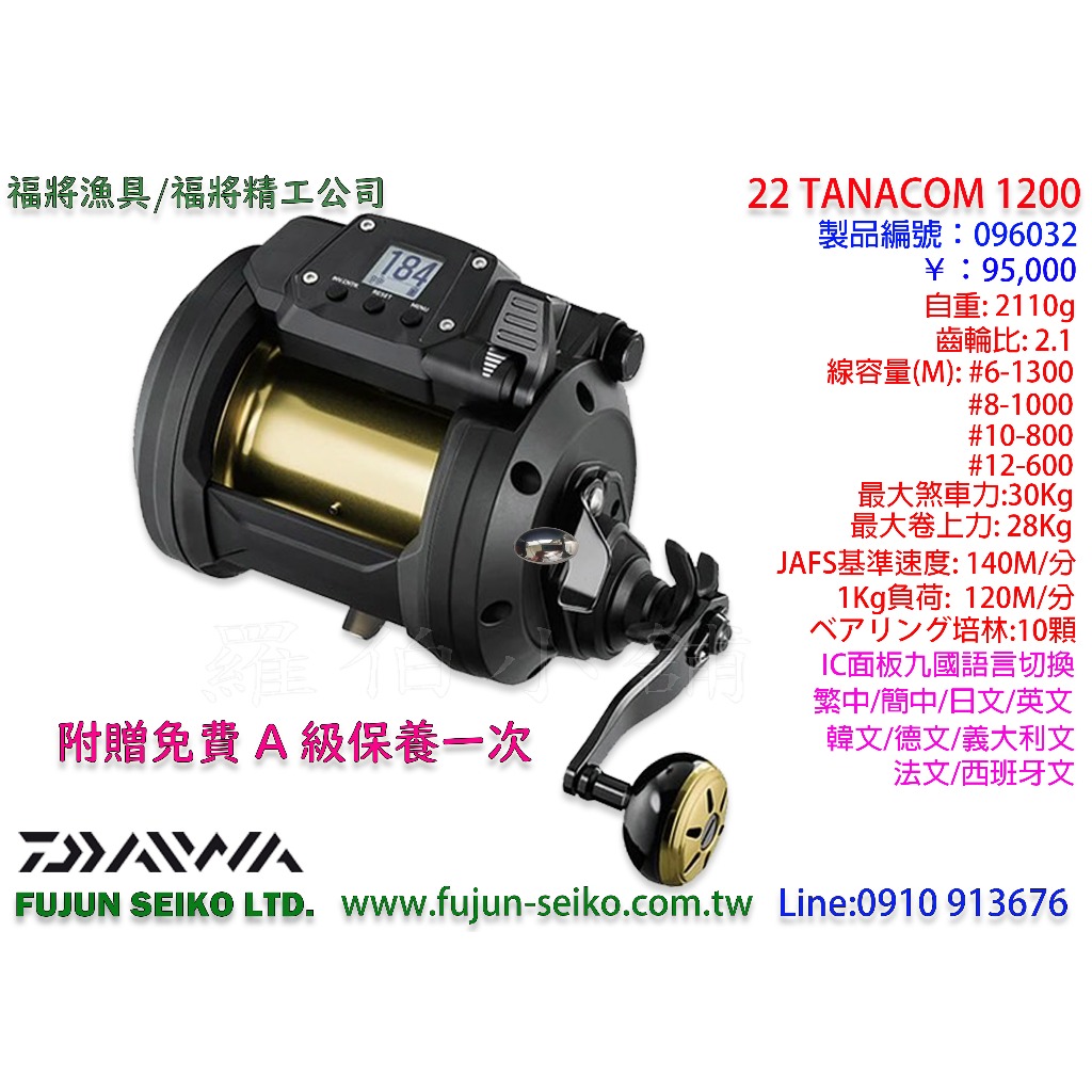 【羅伯小舖】Daiwa 電動捲線器 TANACOM 1200 附贈免費A級保養一次