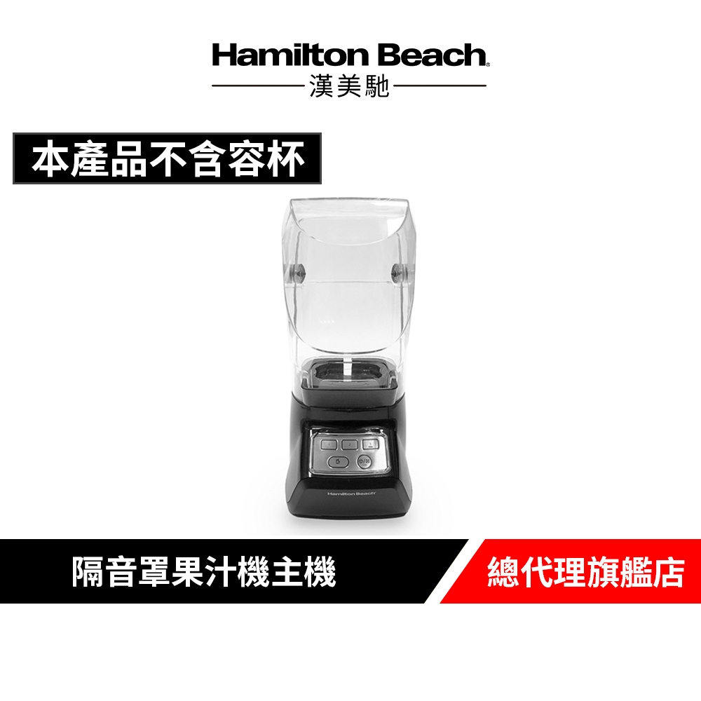 美國 Hamilton Beach漢美馳 隔音罩果汁機 榨汁機 冰沙機 53604-TW(不含容杯)