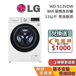 LG 樂金 WD-S13VDW 蒸洗脫烘【私訊再折】滾筒洗衣機 洗衣13公斤+烘衣8公斤 含基本安裝 冰磁白