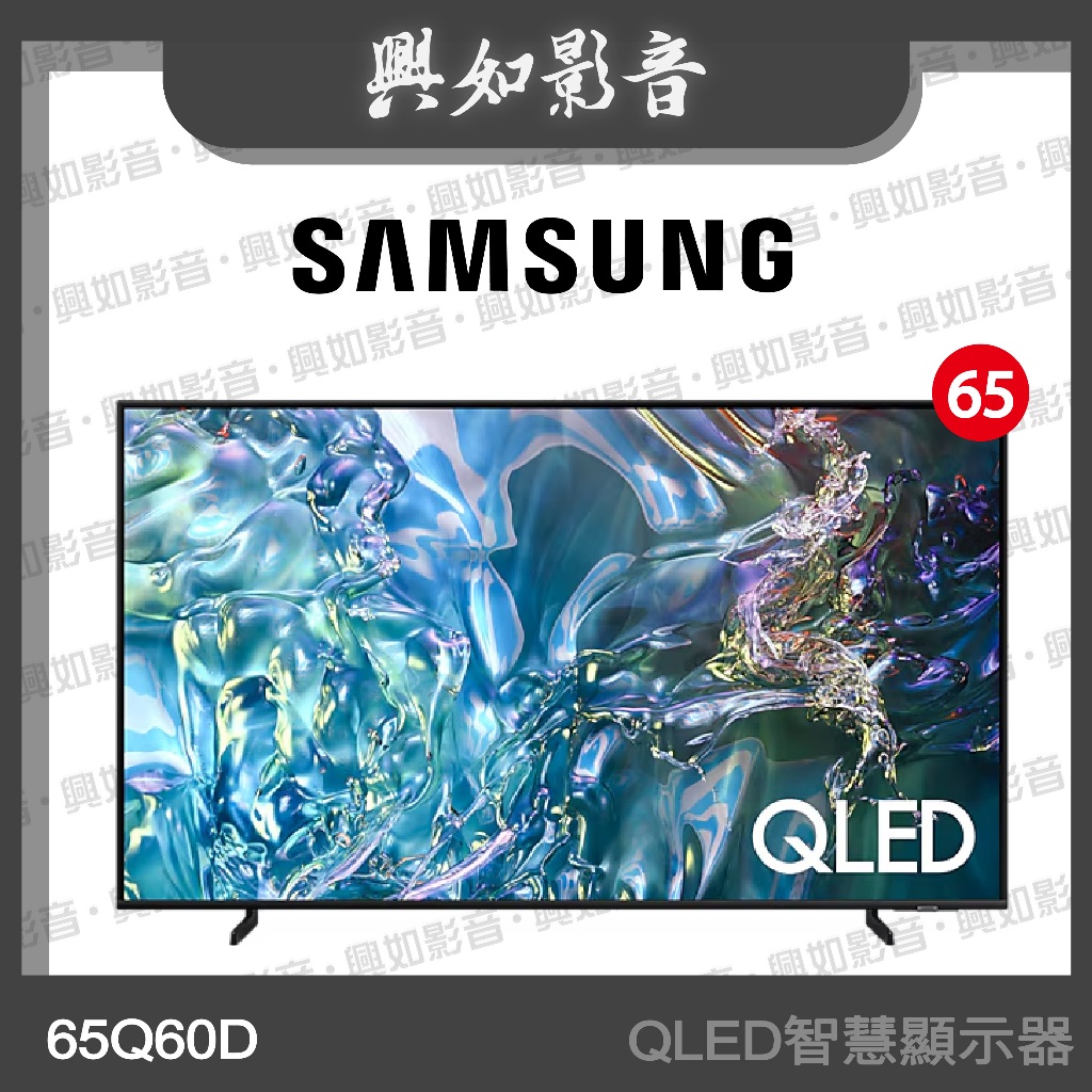 【興如】SAMSUNG 65型 QLED Q60D 智慧顯示器 QA65Q60DAXXZW