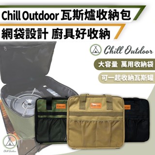 [桃園/新北店面24H出貨]Chill Outdoor卡式爐萬用收納包 瓦斯罐收納袋 防撞收納包 卡式爐 氣罐收納 露營