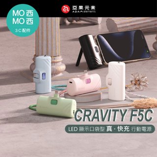 ADAM GRAVITY F5C F5L 顯示口袋型行動電源 5000mAh 行充 快充 行動電源