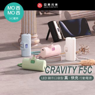 ADAM GRAVITY F5C USB-C LED 顯示口袋型行動電源 5000mAh 行充 快充 行動電源