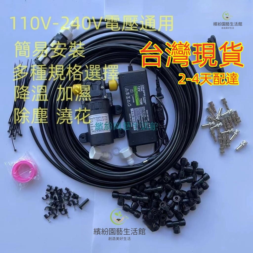 現貨+預購DIY噴霧機 美規110V電壓適用12v泵+電源+6-30米快插低壓造霧機 水霧機 噴水降溫 噴霧電風扇 噴霧