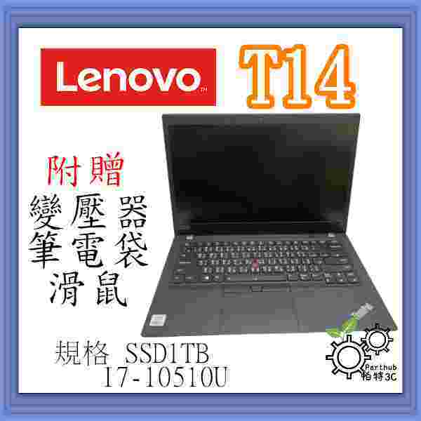 [帕特3C] Lenovo T14 Gen1 I7-10代 /32G/ SSD1TB /內顯  高階商務型 二手筆電