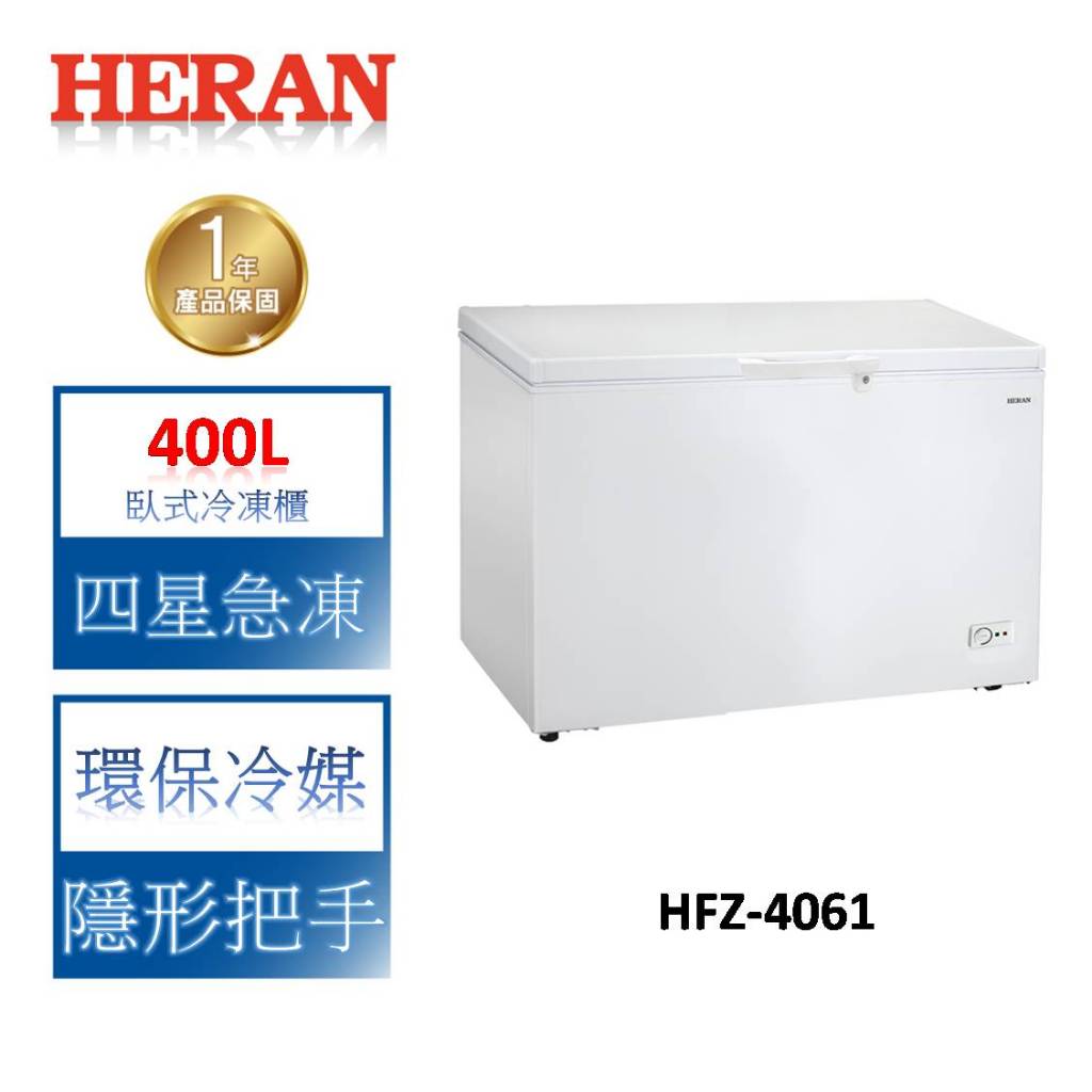 HERAN禾聯 400L臥式冷凍櫃HFZ-4061 含基本安裝 免樓層費