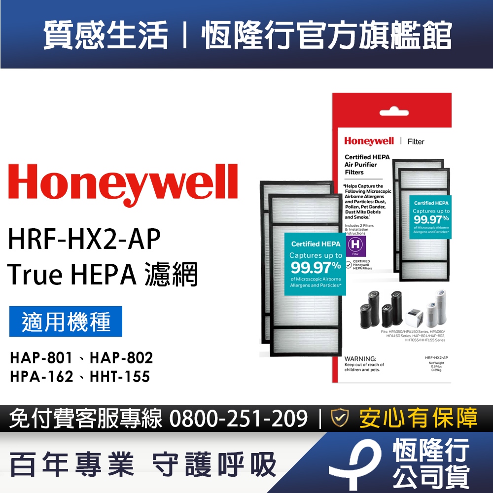 美國Honeywell HEPA濾網HRF-HX2-AP (適用HAP-801/HAP-802/HPA-162/155)